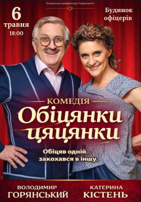 Вистава «Обіцянки цяцянки»