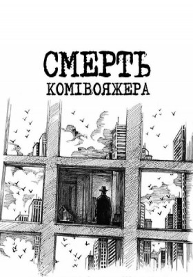 Смерть комівояжера