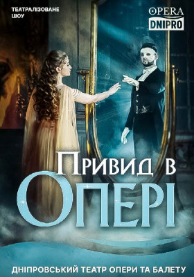 Привид в опері 