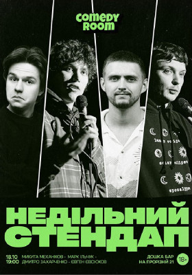 Недільний Стендап