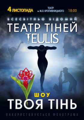 Театр Тіней «Teulis»