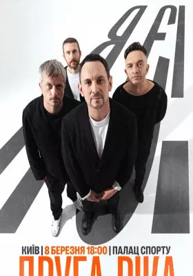 Друга Ріка. Я Є! 30 років