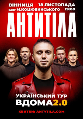 АНТИТІЛА. Вдома 2.0