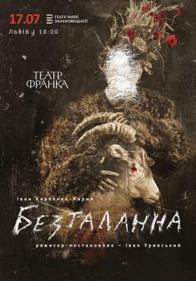 Безталанна