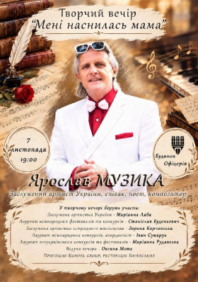 Ярослав Музика. Творчий вечір