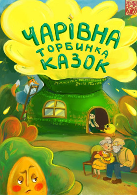 Вистава «Чарівна торбинка казок» 