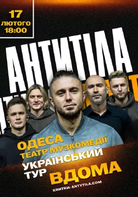 АНТИТІЛА. Всеукраїнський тур «Вдома»
