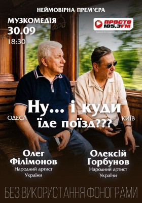 «Ну... і куди їде поїзд???»
