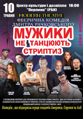 Мужики не танцюють стриптиз