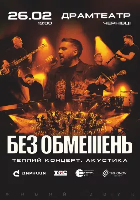 БЕЗ ОБМЕЖЕНЬ. Теплий концерт. Акустика