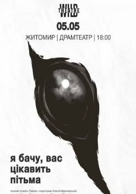 «Я бачу, вас цікавить пітьма»