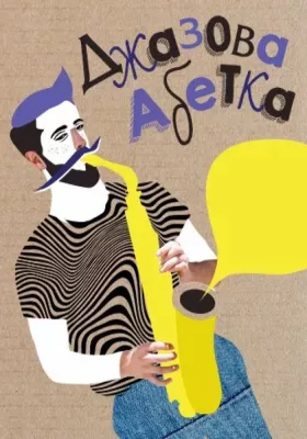 Джазова абетка