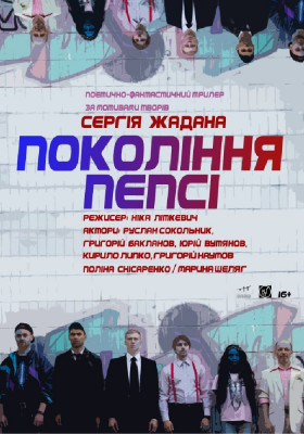 «Покоління пепсі» 