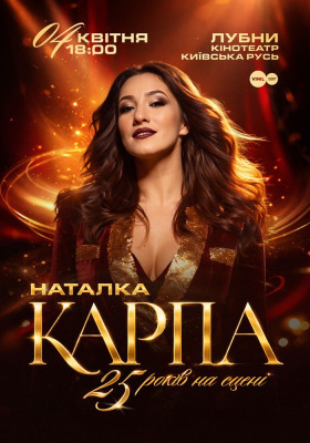 Наталка Карпа