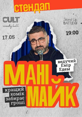 Стендап: МАНІМАЙК