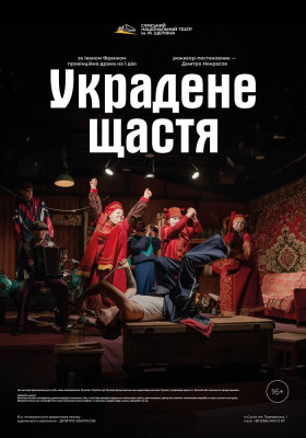 «Украдене щастя» 