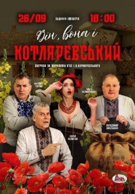 Вистава «Він, вона і Котляревський»