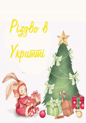 Різдво в Укритті