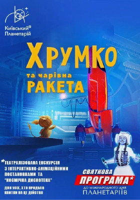 Театралізована екскурсія з інтерактивно-анімаційною постановкою до Міжнародного дня планетаріїв «Хрумко та чарівна ракета + Космікс» (Київський планет