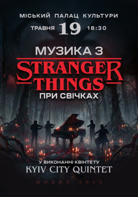 Музика з Stranger Things при свічках