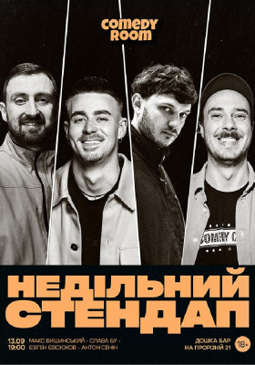 Недільний Стендап