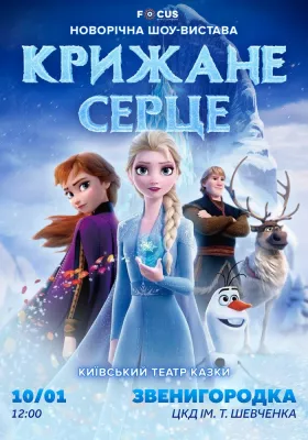 «Крижане серце»