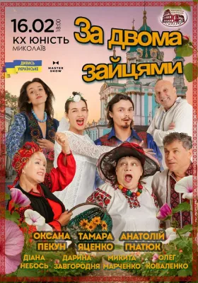 Вистава «За двома зайцями»