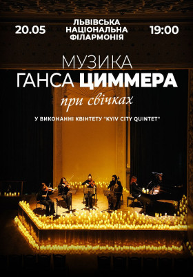 Музика Ганца Цимерра при свічках