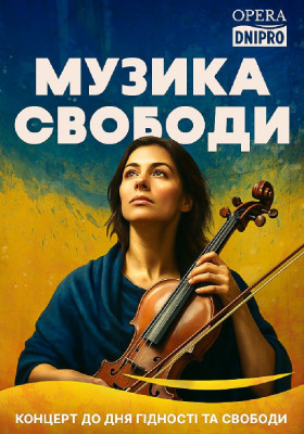 «Музика свободи». Концерт до Дня Гідності та Свободи