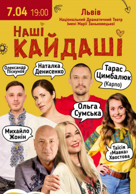«Наші КАЙДАШІ»