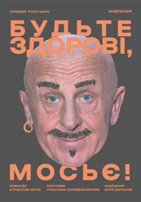 «Будьте здорові, мосьє!» 