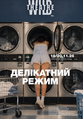 Делікатний режим 