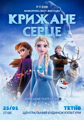 «Крижане серце»