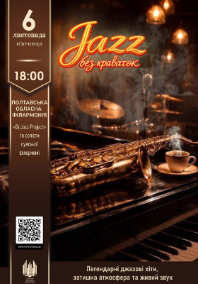 Jazz без краваток