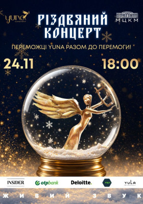 YUNA. Різдвяний концерт