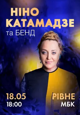 Ніно Катамадзе