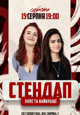 Стендап: Нове та краще