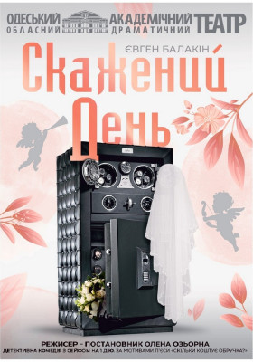 Скажений день