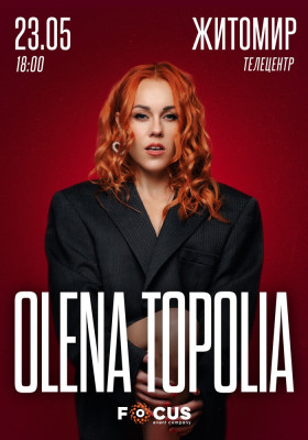 Олена Тополя