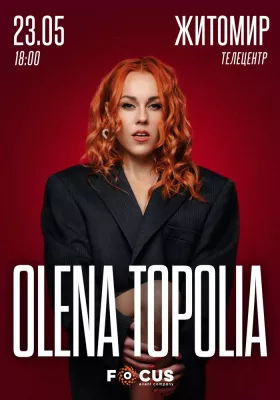 Олена Тополя