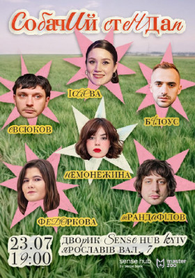 Собачий стендап
