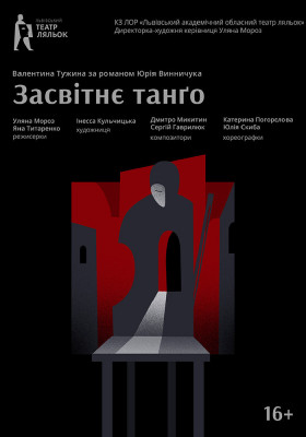 «Засвітнє танґо» 