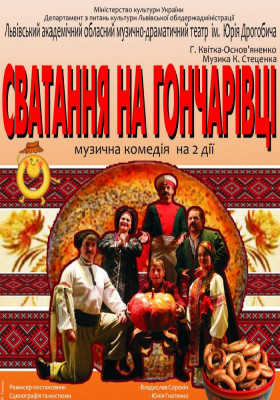 Сватання На Гончарівці 