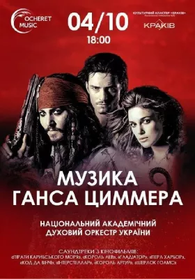 Музика Ганса Циммера