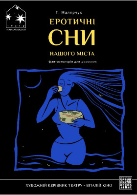 Еротичні сни нашого міста