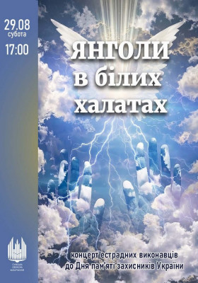 «Янголи в білих халатах». Концерт до Дня пам`яті захисників України