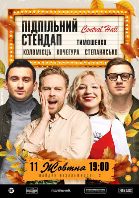 Підпільний Стендап в Central Hall