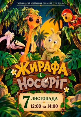 Вистава «Жирафа і носоріг» 