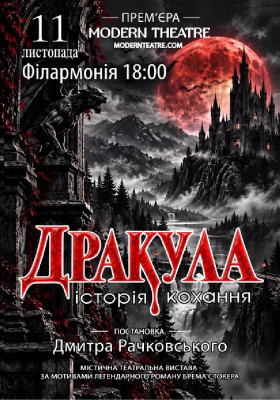 «Дракула»