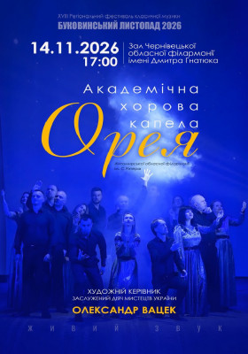 Академічна хорова капела «ОРЕЯ» 